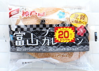 富山ブラックカレーパン.jpg