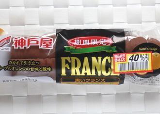 FRANCE 黒いフランス ネーブル&カスタード