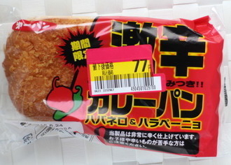 第一パン 激辛カレーパン ハバネロ&ハラペーニョ