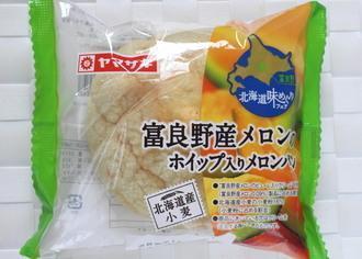 富良野産メロンのホイップ入りメロンパン