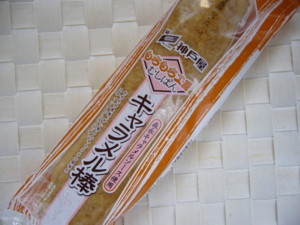 キャラメル棒
